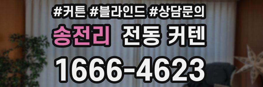 송전리 전동 커텐
