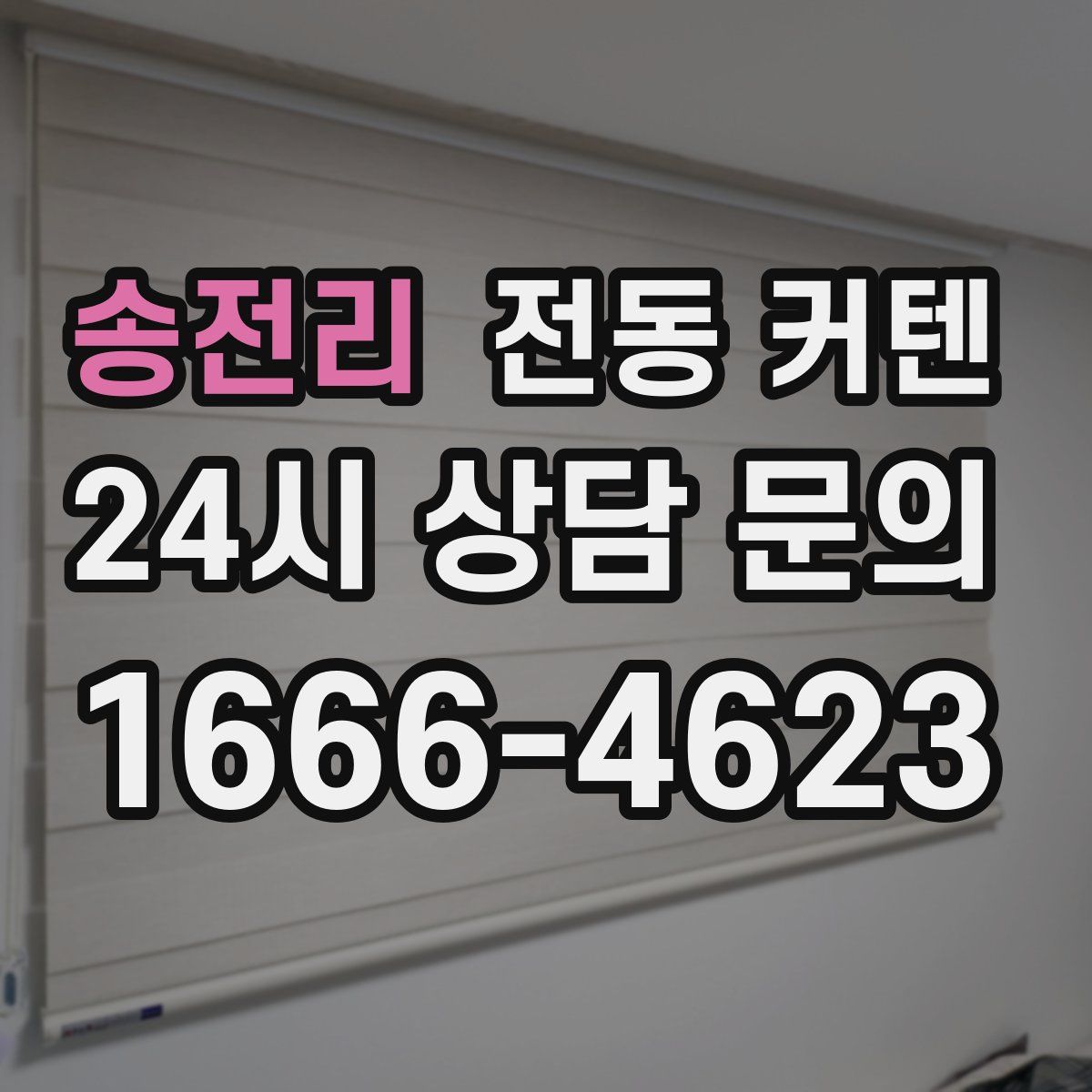 송전리 전동 커텐