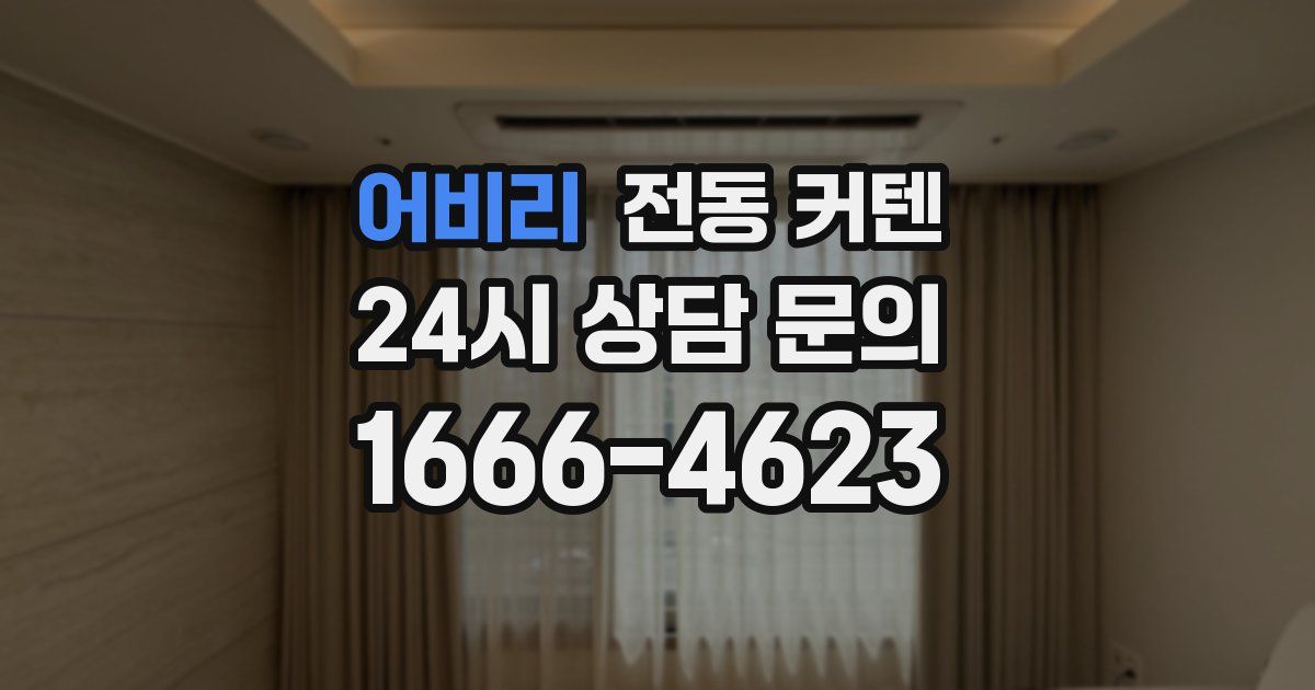 어비리 전동 커텐