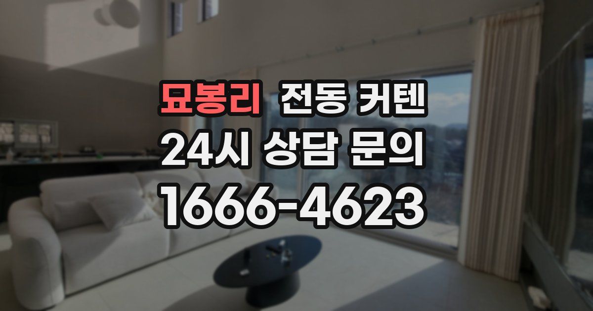 묘봉리 전동 커텐