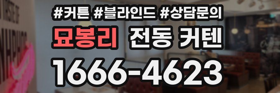 묘봉리 전동 커텐