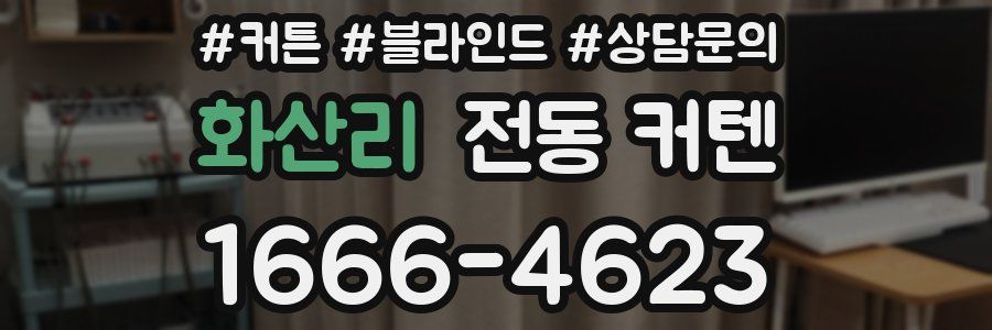 화산리 전동 커텐