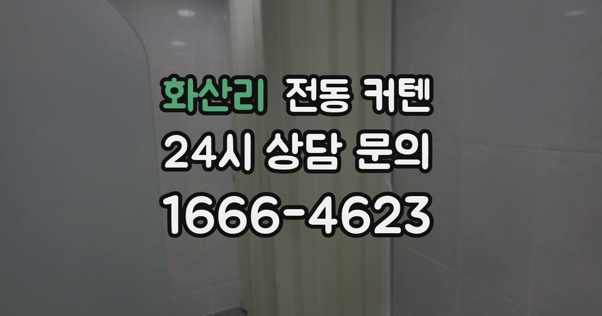 화산리 전동 커텐