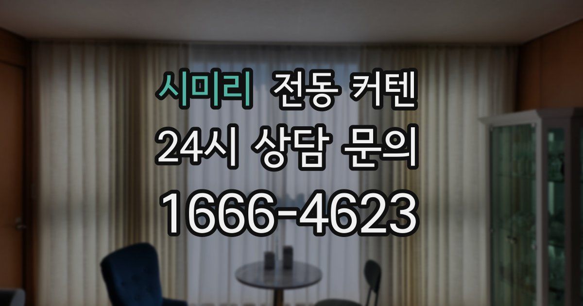 시미리 전동 커텐