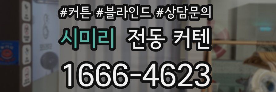 시미리 전동 커텐