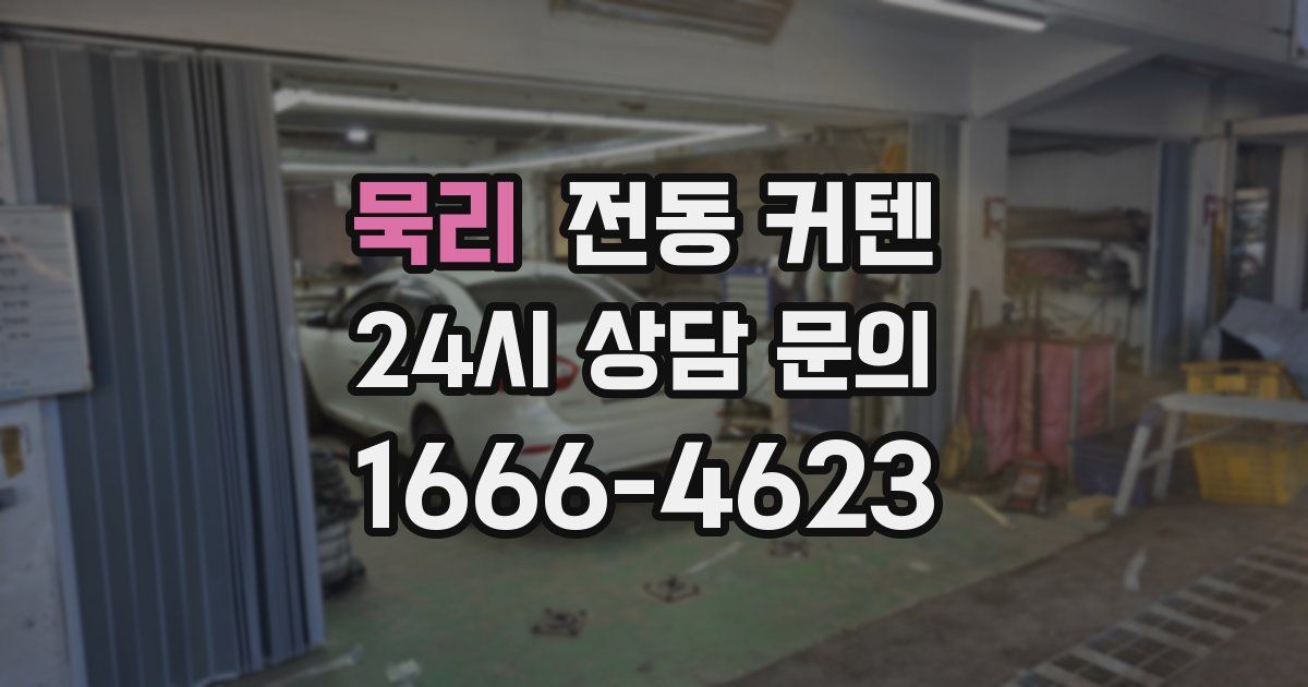 묵리 전동 커텐