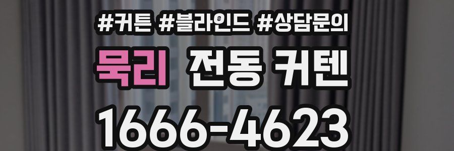 묵리 전동 커텐