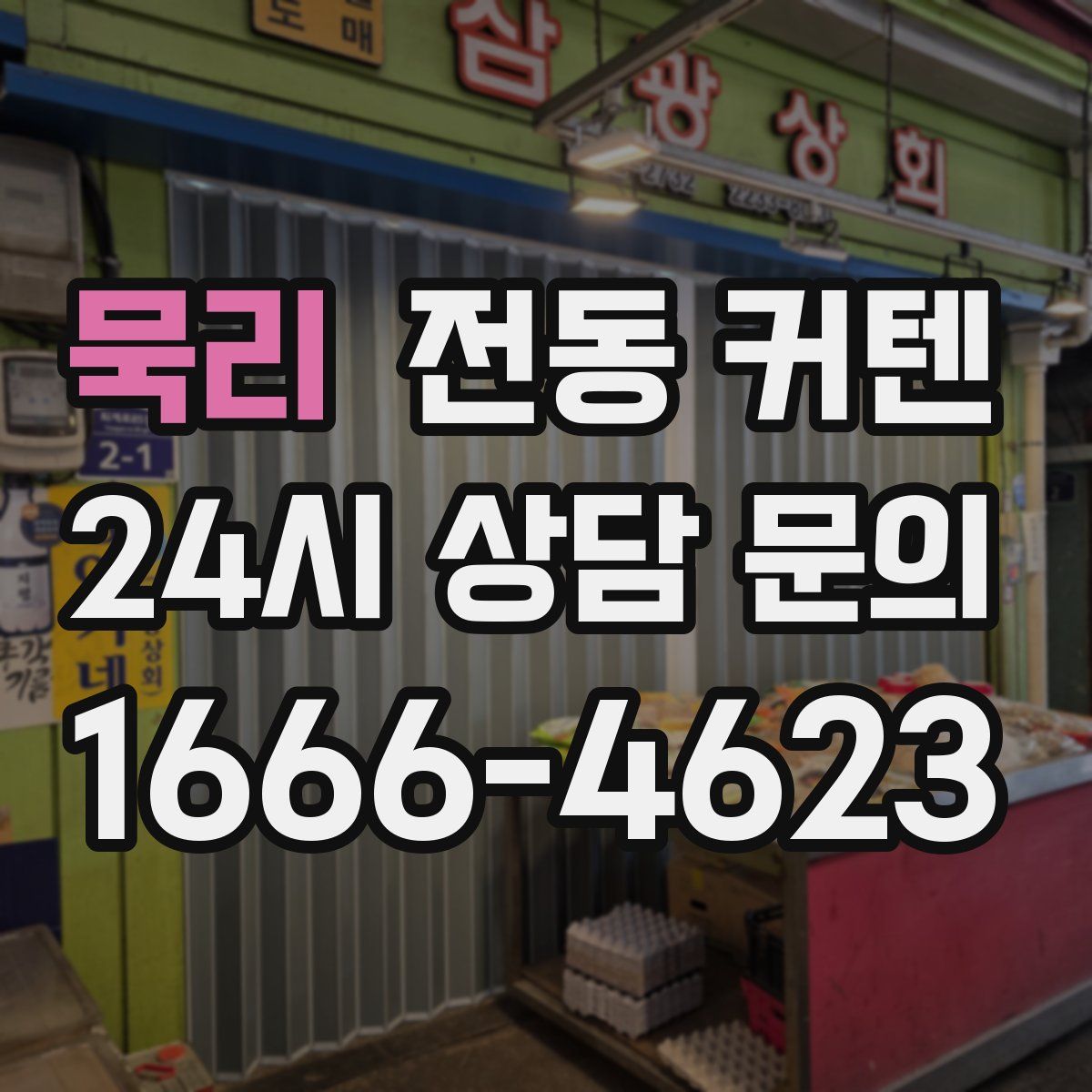 묵리 전동 커텐