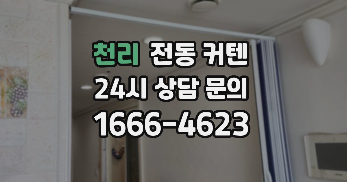 천리 전동 커텐