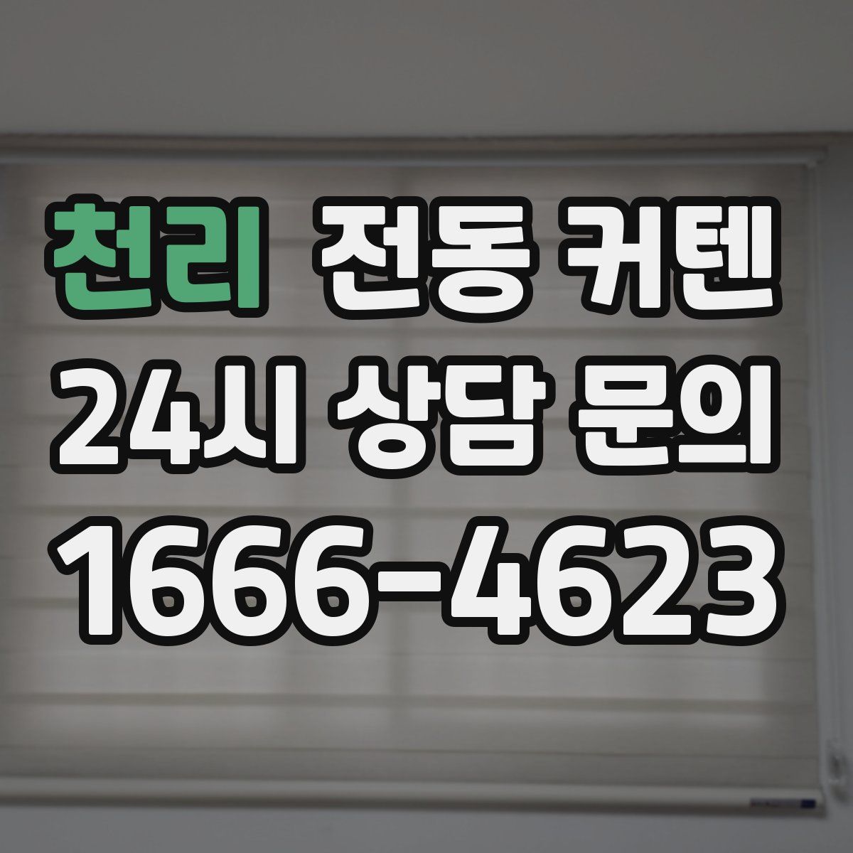 천리 전동 커텐