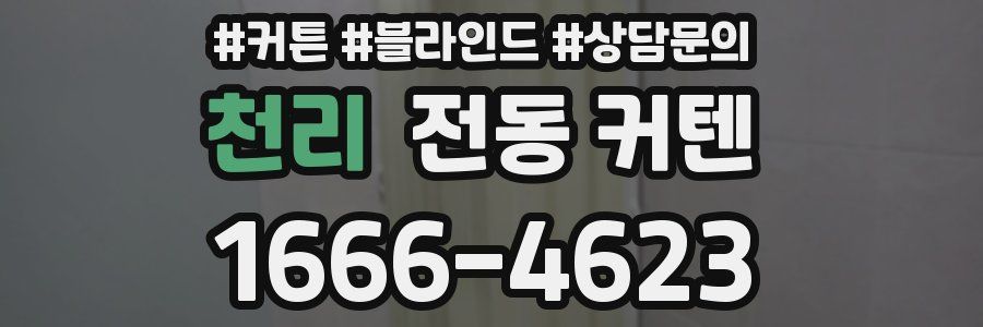천리 전동 커텐