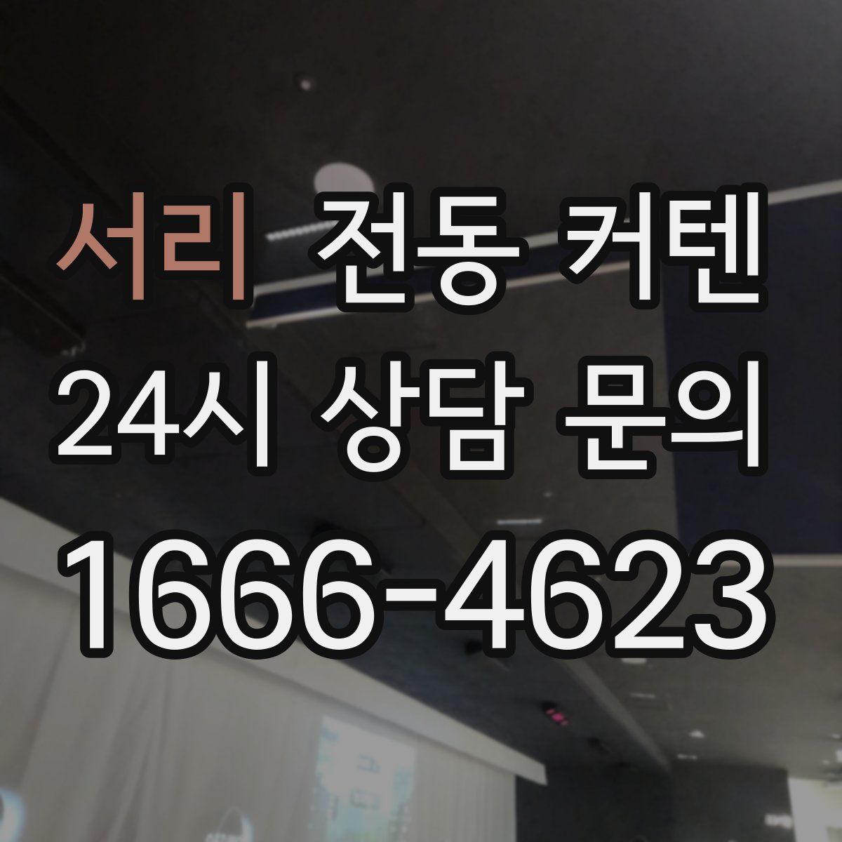 서리 전동 커텐