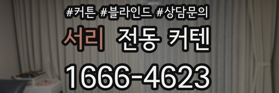 서리 전동 커텐