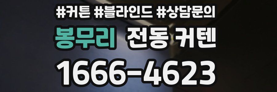 봉무리 전동 커텐