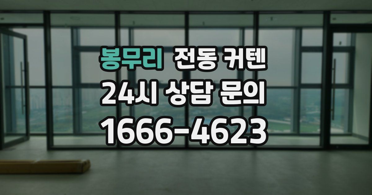 봉무리 전동 커텐