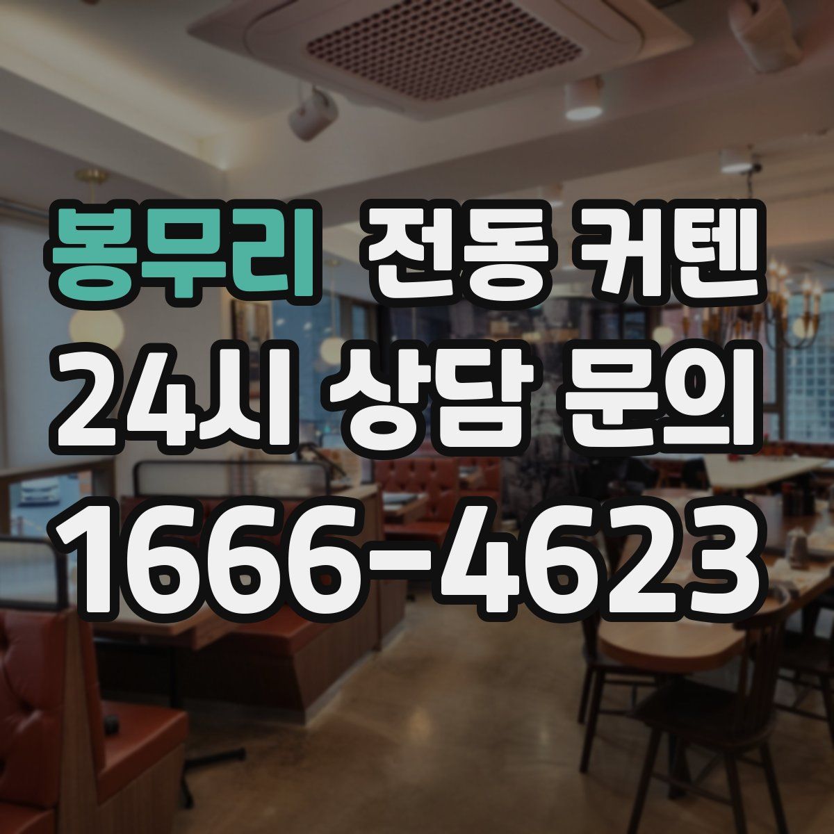 봉무리 전동 커텐