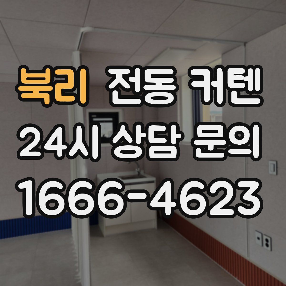 북리 전동 커텐