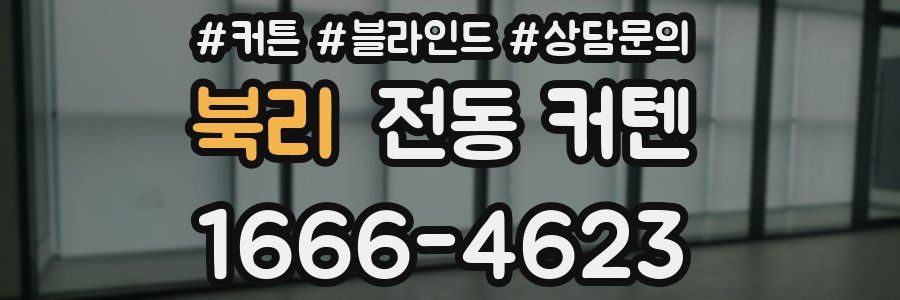 북리 전동 커텐