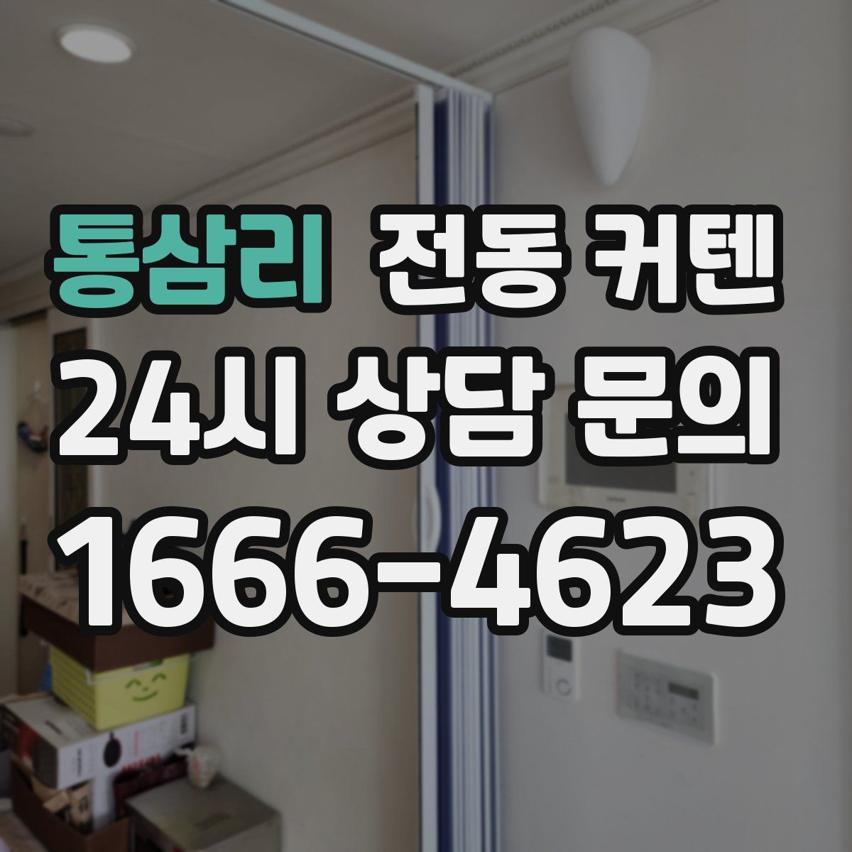 통삼리 전동 커텐