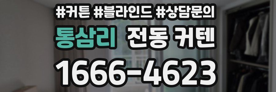 통삼리 전동 커텐
