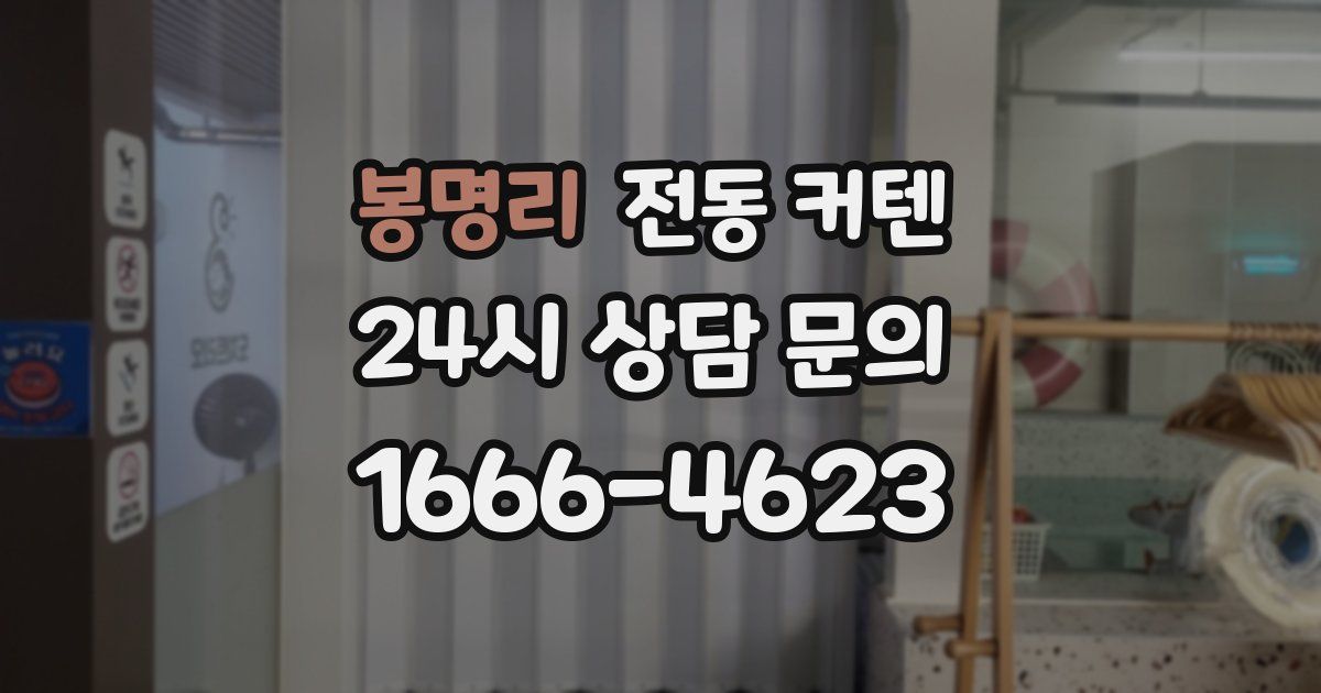 봉명리 전동 커텐