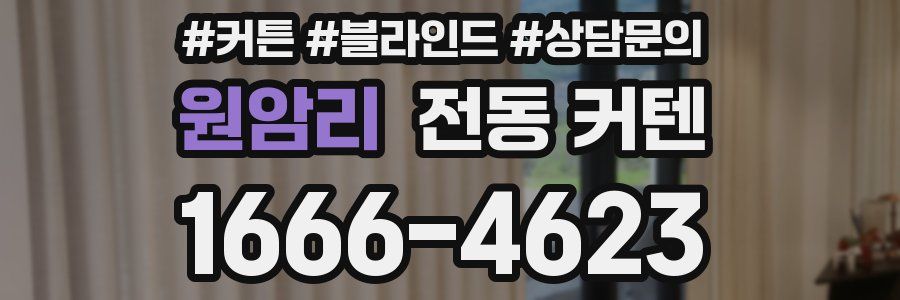 원암리 전동 커텐