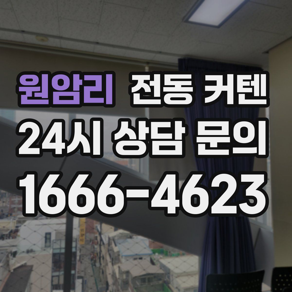 원암리 전동 커텐