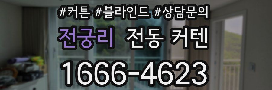 전궁리 전동 커텐