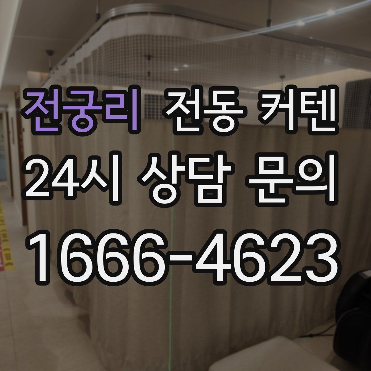 전궁리 전동 커텐