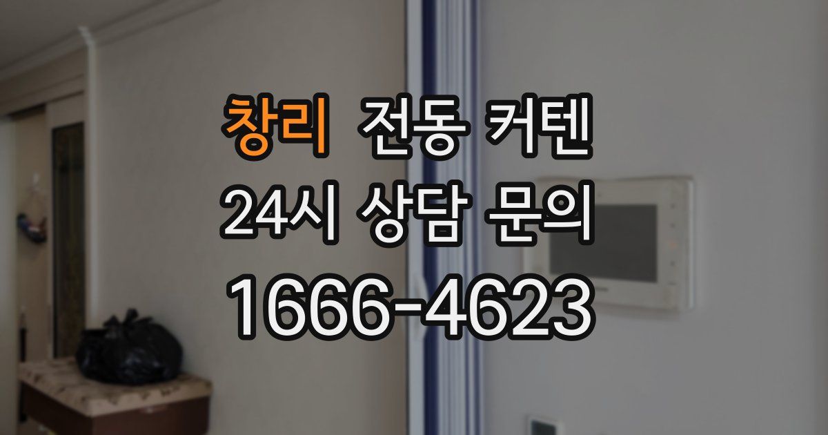 창리 전동 커텐
