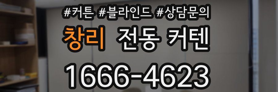 창리 전동 커텐