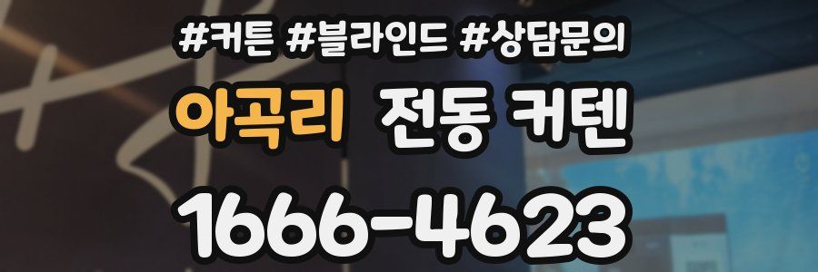 아곡리 전동 커텐