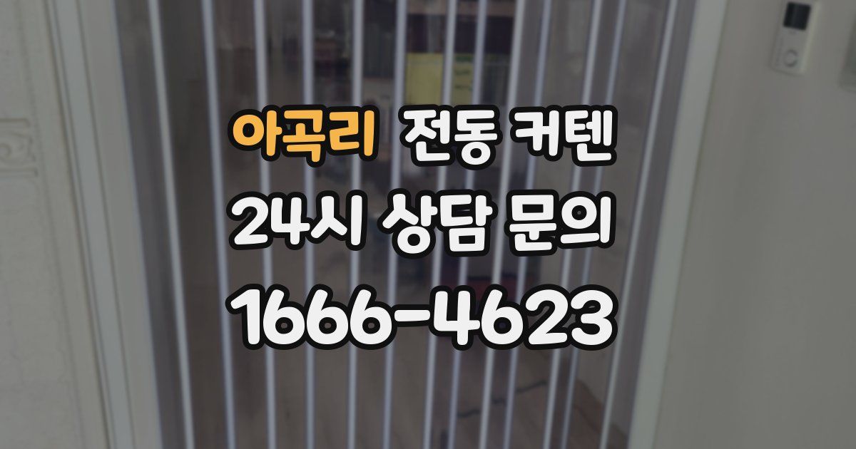 아곡리 전동 커텐