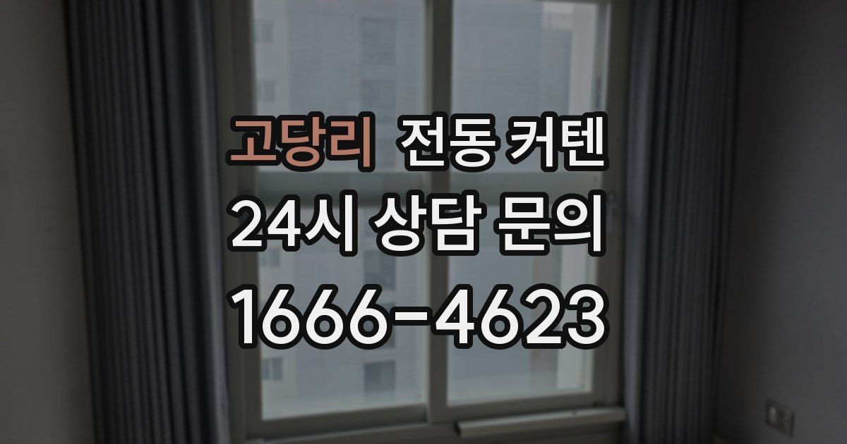고당리 전동 커텐