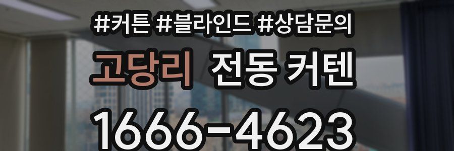 고당리 전동 커텐