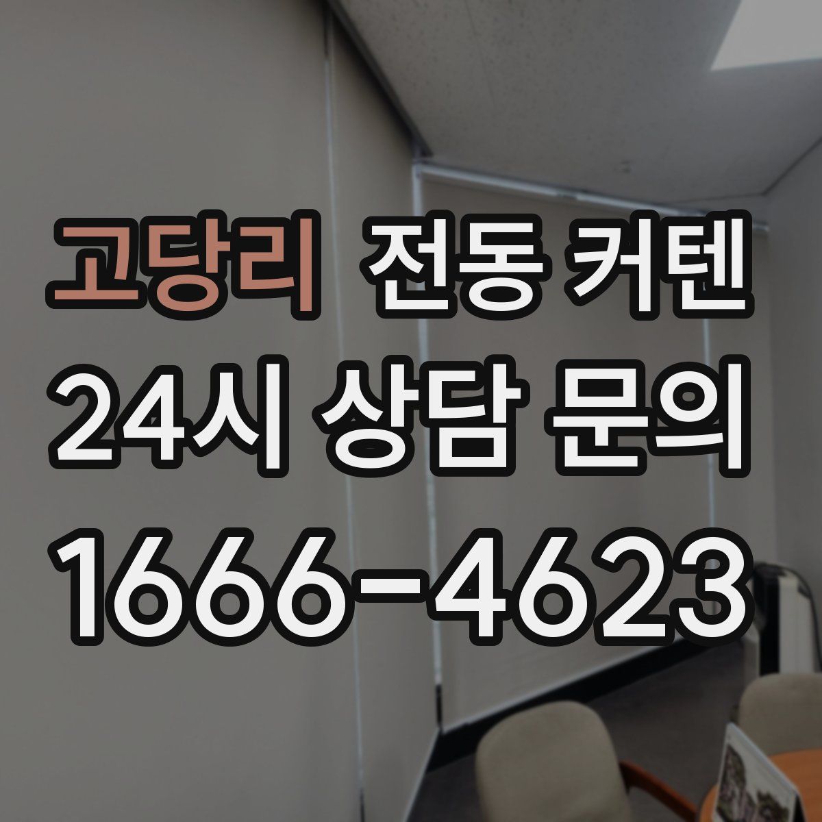 고당리 전동 커텐