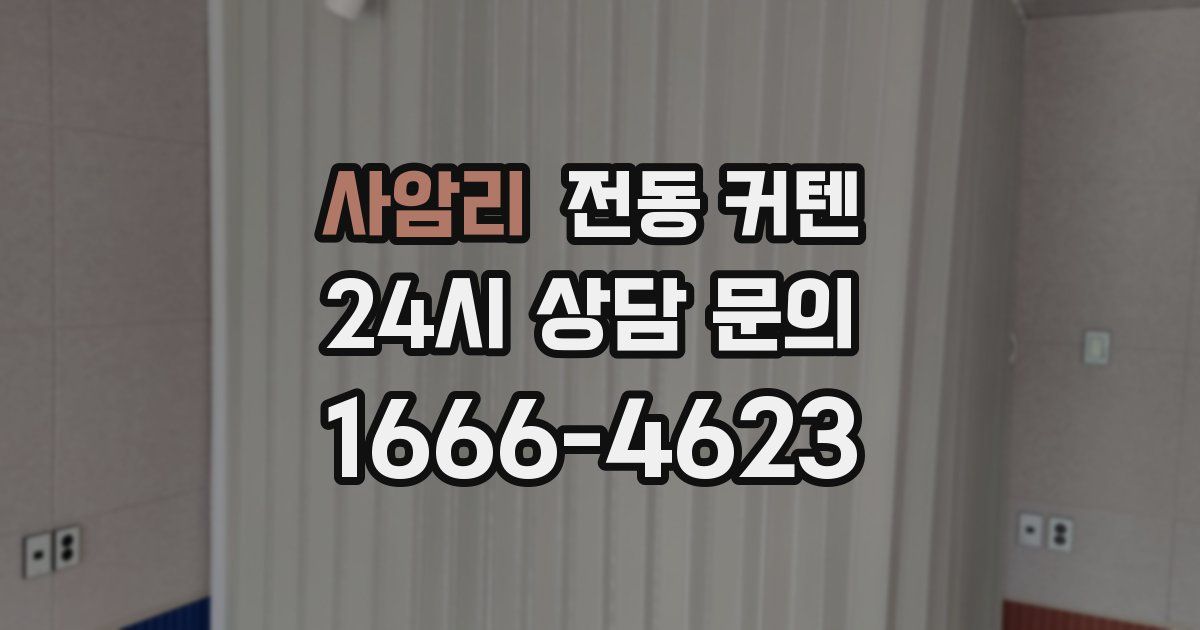 사암리 전동 커텐