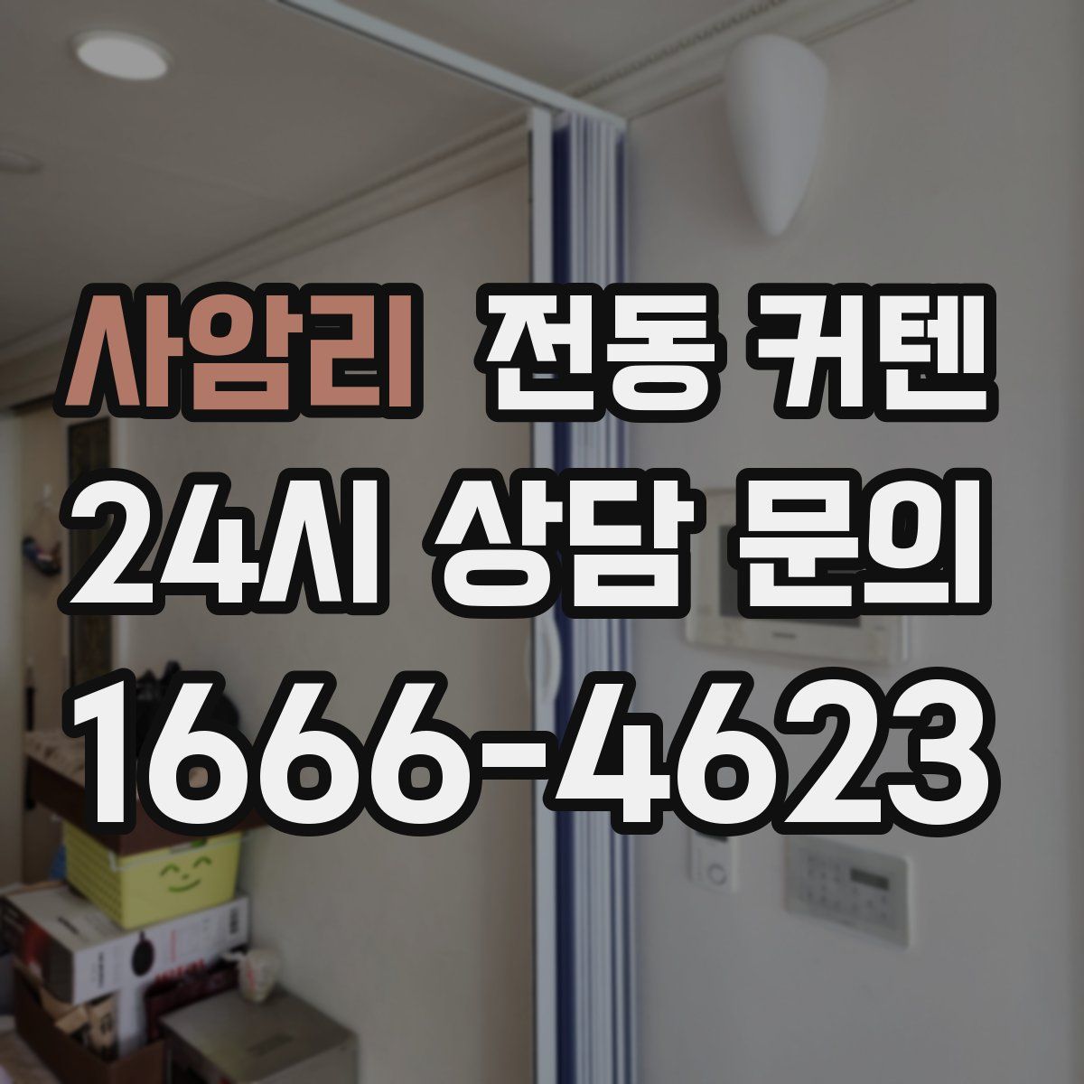 사암리 전동 커텐