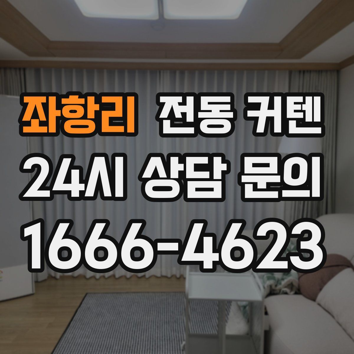 좌항리 전동 커텐