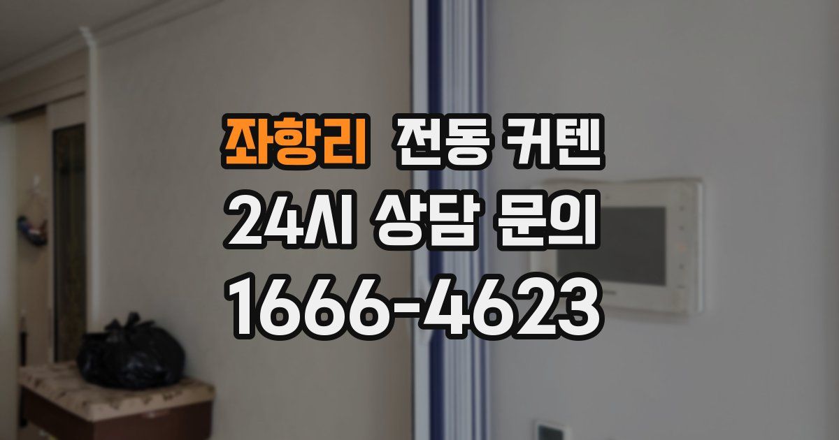 좌항리 전동 커텐