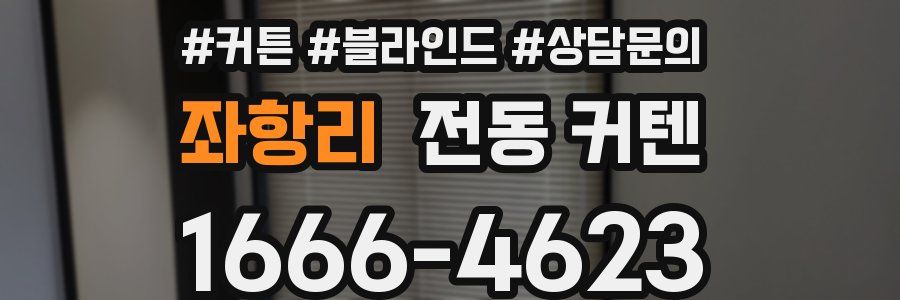 좌항리 전동 커텐
