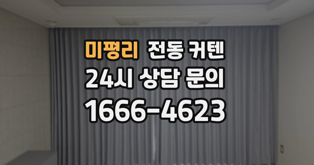 미평리 전동 커텐
