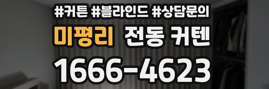 미평리 전동 커텐