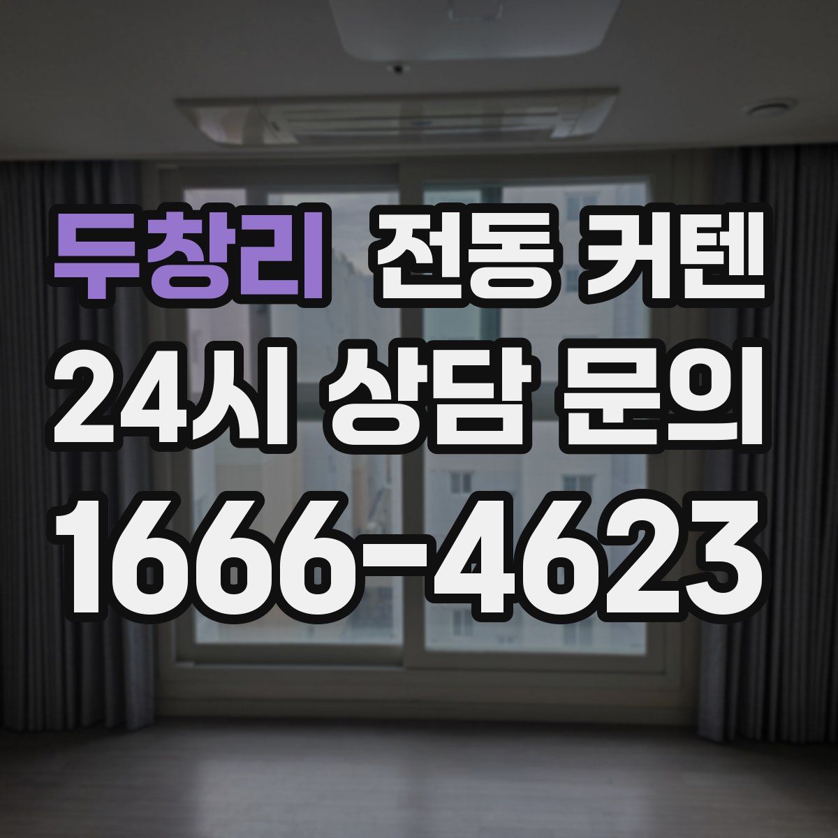 두창리 전동 커텐
