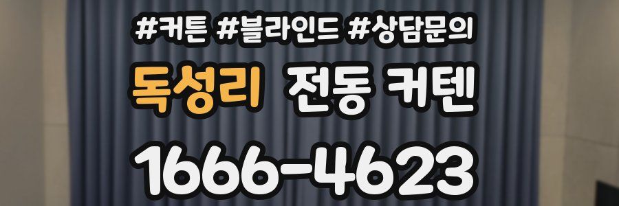 독성리 전동 커텐