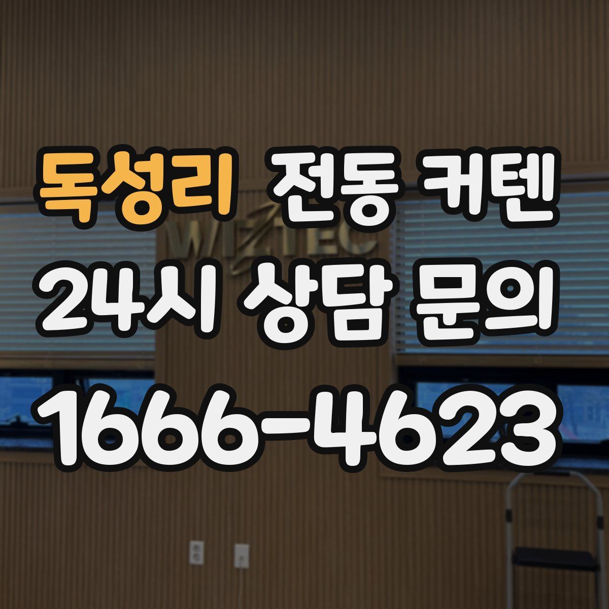 독성리 전동 커텐