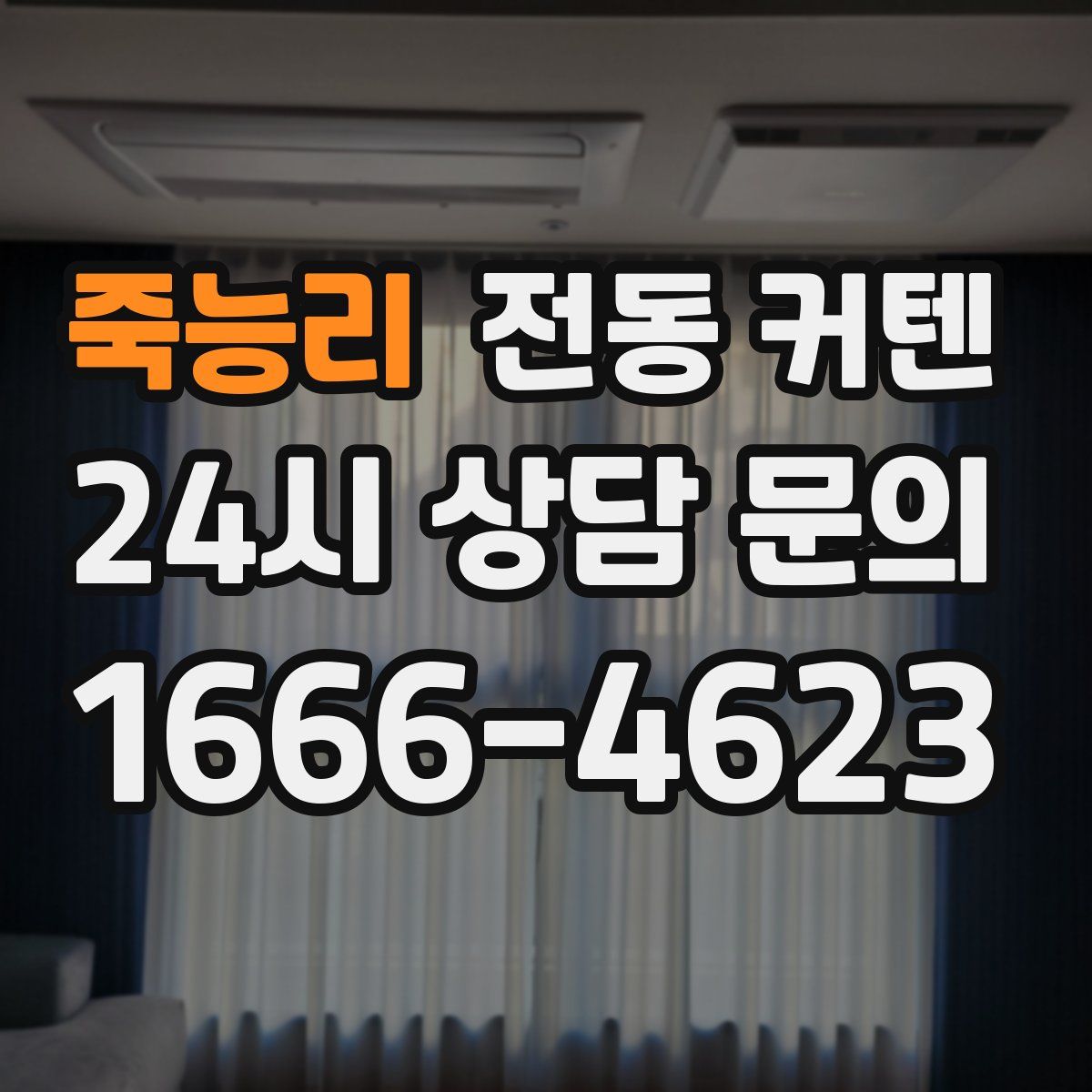 죽능리 전동 커텐