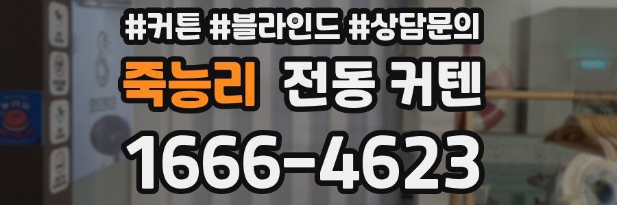 죽능리 전동 커텐