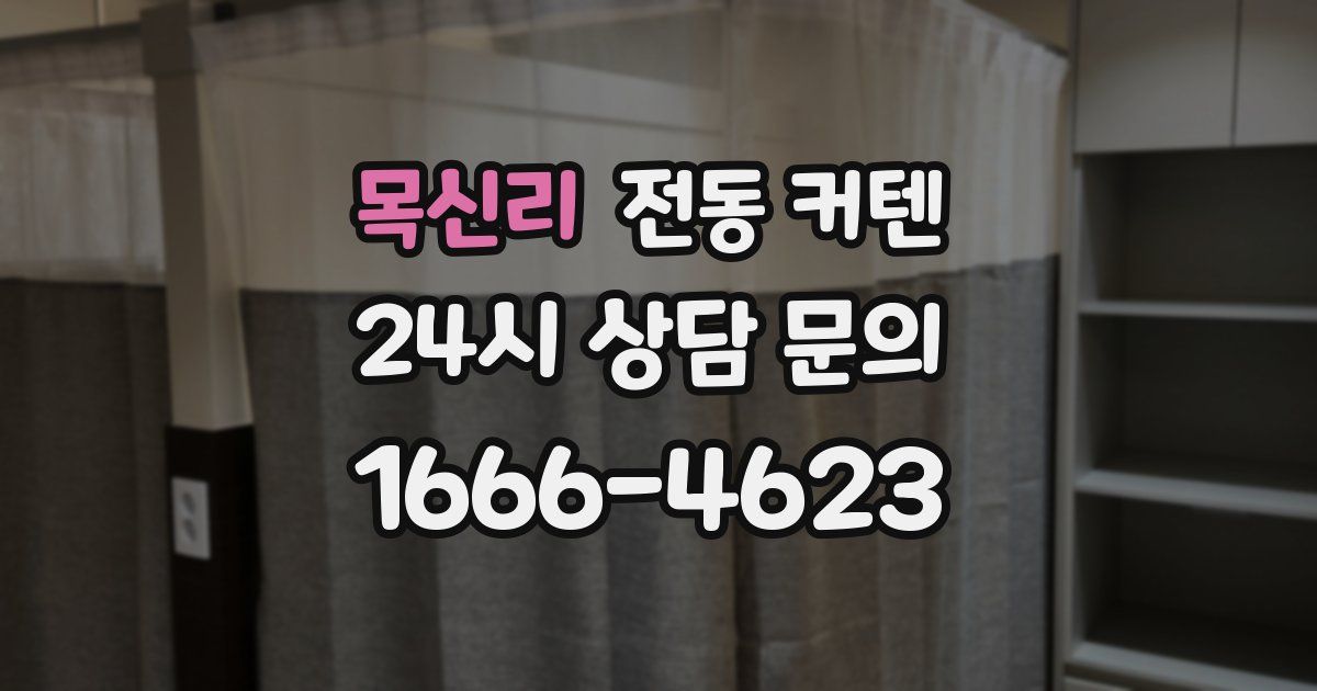 목신리 전동 커텐
