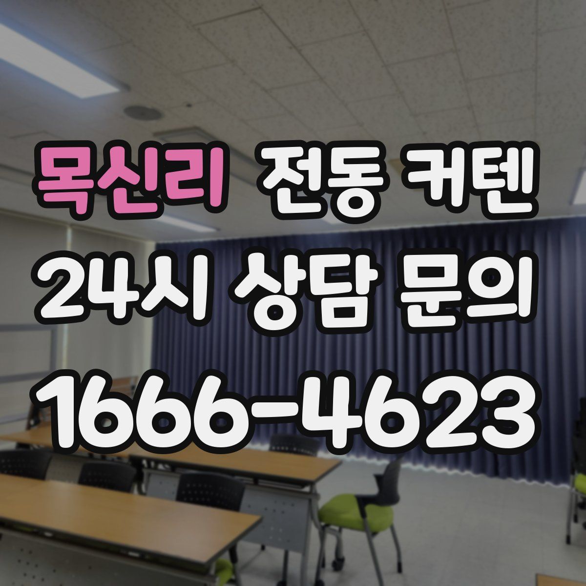 목신리 전동 커텐